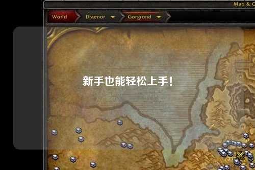 新手也能輕松上手！