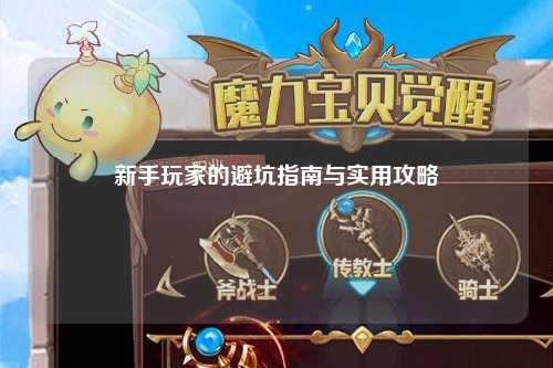 新手玩家的避坑指南與實(shí)用攻略