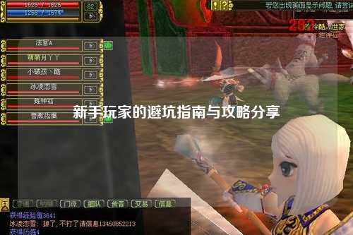 新手玩家的避坑指南與攻略分享?