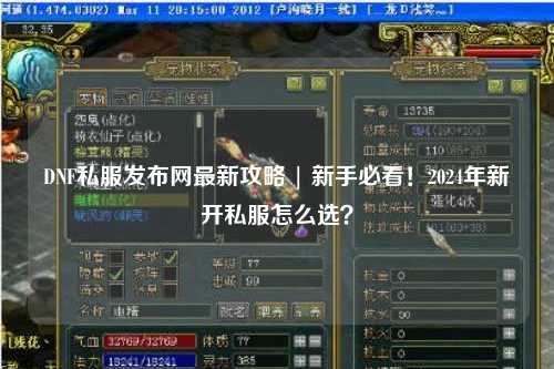 DNF私服發布網最新攻略 | 新手必看!2024年新開私服怎么選?