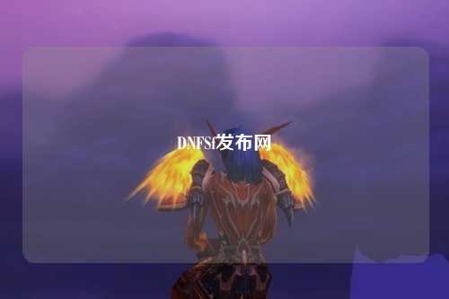 DNFSf發(fā)布網(wǎng)