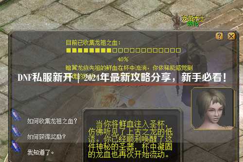 DNF私服新開 | 2024年最新攻略分享，新手必看！
