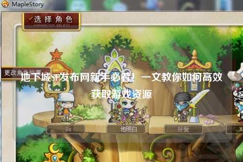 地下城SF發布網新手必看！一文教你如何高效獲取游戲資源