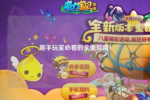 新手玩家必看的全面指南！