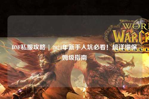 DNF私服攻略 | 2024年新手入坑必看！超詳細保姆級指南