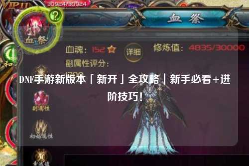 DNF手游新版本「新開」全攻略|新手必看+進階技巧!