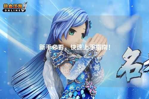 新手必看，快速上手指南！