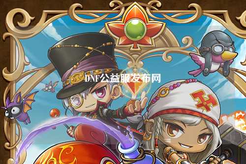 DNF公益服發(fā)布網(wǎng)