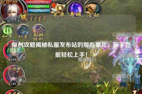 原創攻略揭秘私服發布站的那些事兒，新手也能輕松上手！