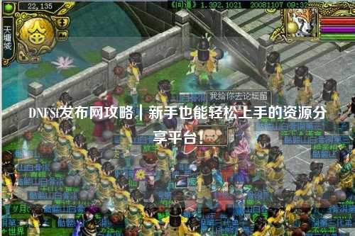 DNFSf發布網攻略｜新手也能輕松上手的資源分享平臺！