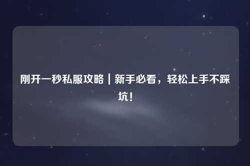 剛開一秒私服攻略｜新手必看，輕松上手不踩坑！