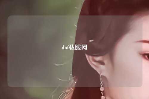 dnf私服網(wǎng)