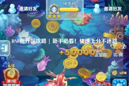 DNF新開區攻略 | 新手必看!快速上分不迷路