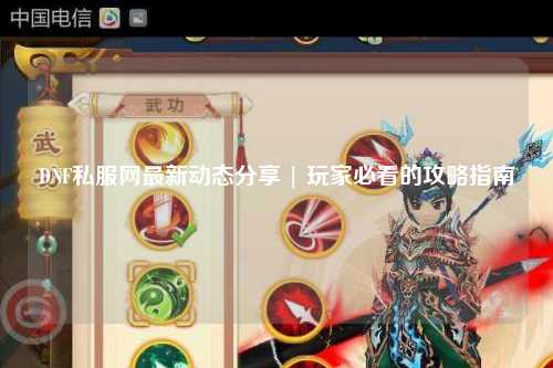 DNF私服網最新動態分享 | 玩家必看的攻略指南