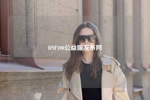 DNF100公益服發(fā)布網(wǎng)