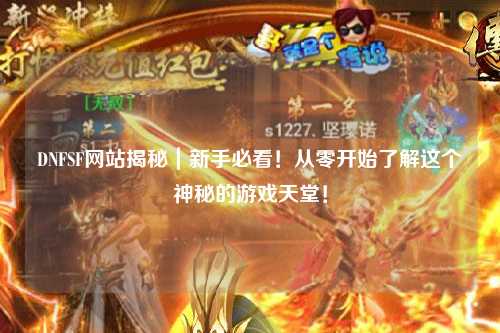 DNFSF網站揭秘｜新手必看！從零開始了解這個神秘的游戲天堂！