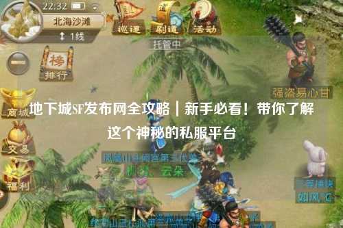 地下城SF發布網全攻略｜新手必看！帶你了解這個神秘的私服平臺