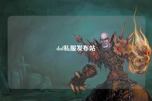 dnf私服發(fā)布站