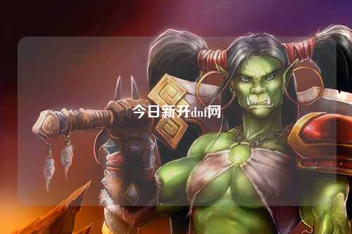 今日新開dnf網(wǎng)