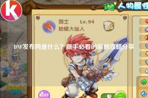 DNF發布網是什么？新手必看的原創攻略分享?
