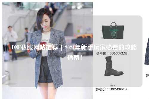 DNF私服網站推薦 | 2024年新手玩家必看的攻略指南！