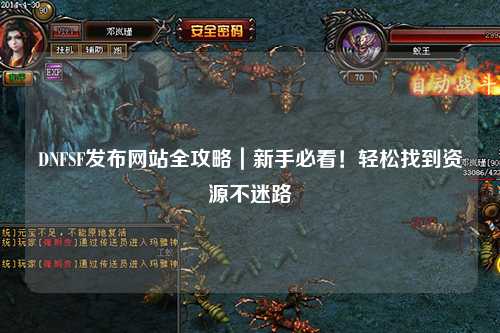 DNFSF發布網站全攻略|新手必看!輕松找到資源不迷路
