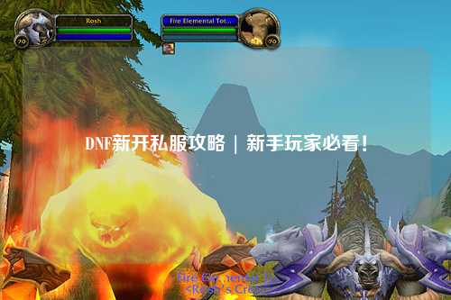 DNF新開私服攻略 | 新手玩家必看！