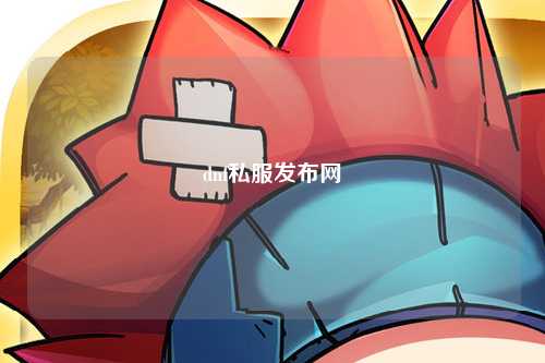 dnf私服發布網