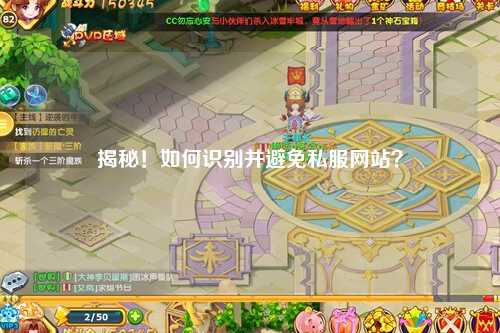 揭秘！如何識別并避免私服網站？