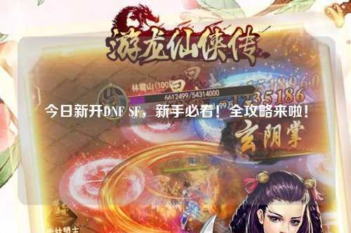 今日新開DNF SF,新手必看!全攻略來啦!