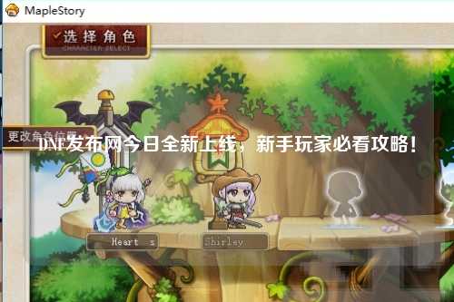 DNF發布網今日全新上線,新手玩家必看攻略!