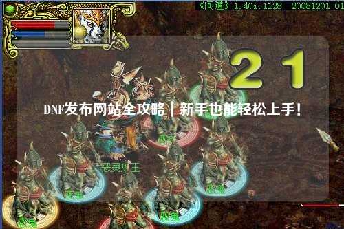 DNF發布網站全攻略｜新手也能輕松上手！