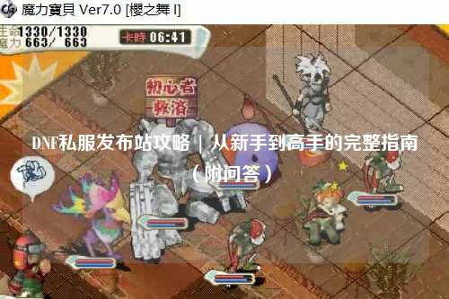 DNF私服發(fā)布站攻略 | 從新手到高手的完整指南(附問答)