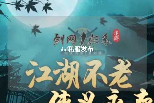 dnf私服發(fā)布