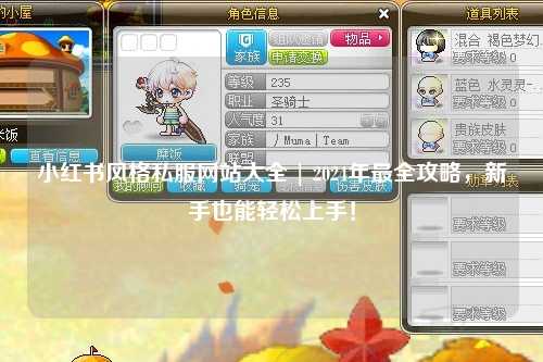 小紅書風(fēng)格私服網(wǎng)站大全 | 2024年最全攻略,新手也能輕松上手!