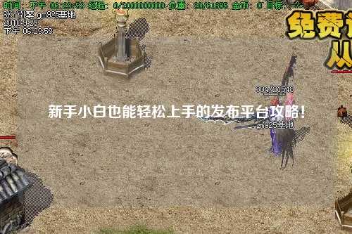 新手小白也能輕松上手的發布平臺攻略!