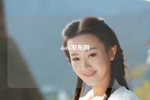 dnfsf發(fā)布網(wǎng)