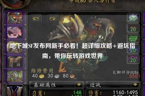 地下城SF發布網新手必看！超詳細攻略+避坑指南，帶你玩轉游戲世界