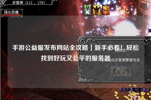 手游公益服發(fā)布網(wǎng)站全攻略|新手必看!輕松找到好玩又公平的服務(wù)器