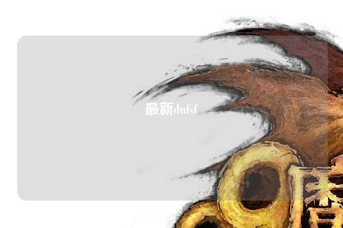 最新dnfsf