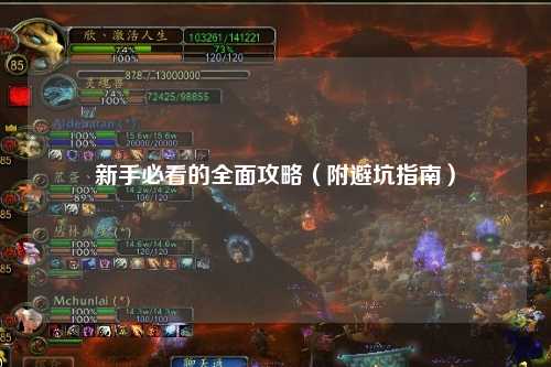 新手必看的全面攻略(附避坑指南)