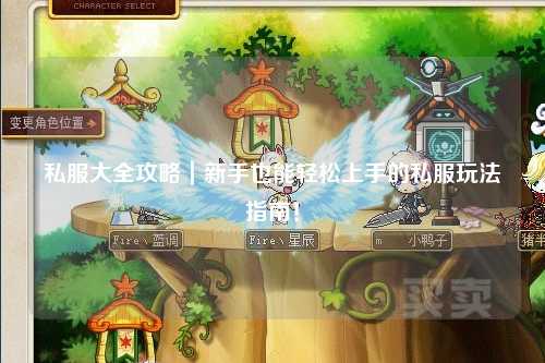 私服大全攻略｜新手也能輕松上手的私服玩法指南！