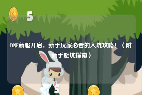 DNF新服開(kāi)啟,新手玩家必看的入坑攻略!(附新手避坑指南)