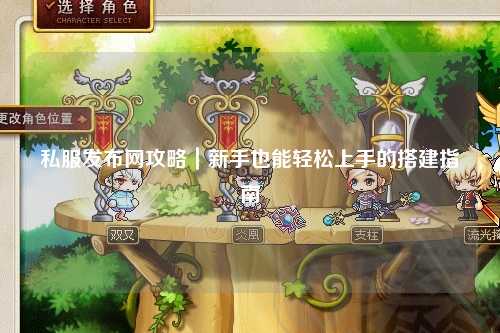 私服發(fā)布網(wǎng)攻略|新手也能輕松上手的搭建指南