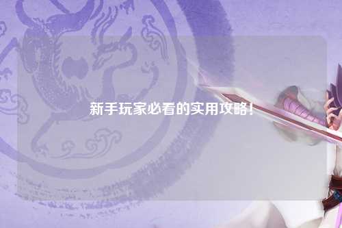 新手玩家必看的實用攻略!