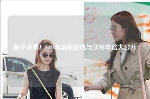 新手必看！2024年最新資訊與實用攻略大公開?