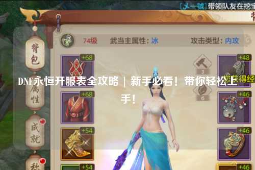 DNF永恒開服表全攻略 | 新手必看！帶你輕松上手！