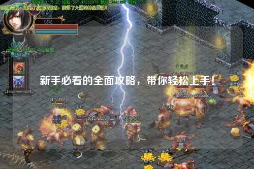 新手必看的全面攻略，帶你輕松上手！