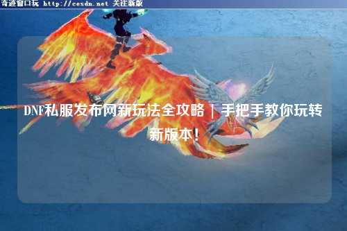 DNF私服發布網新玩法全攻略 | 手把手教你玩轉新版本！