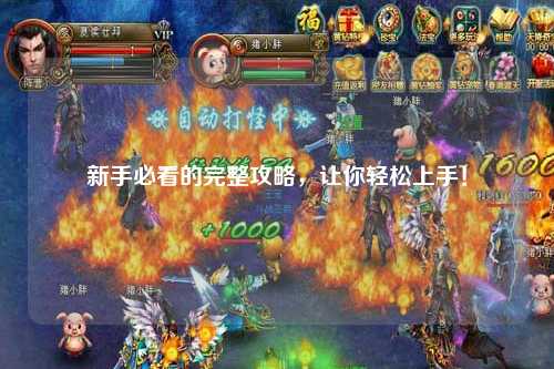 新手必看的完整攻略，讓你輕松上手！